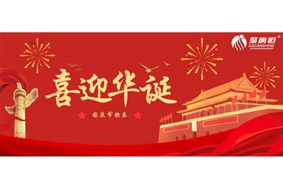 荣耀国庆 礼赞祖国——内附聚广恒国庆放假通知